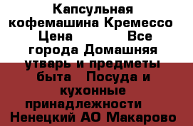 Капсульная кофемашина Кремессо › Цена ­ 2 500 - Все города Домашняя утварь и предметы быта » Посуда и кухонные принадлежности   . Ненецкий АО,Макарово д.